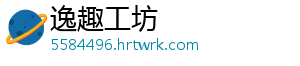 逸趣工坊